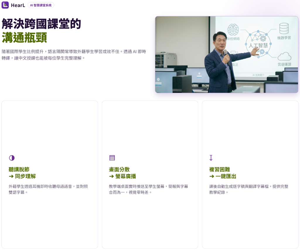 HearL 解決跨國課堂的溝通瓶頸